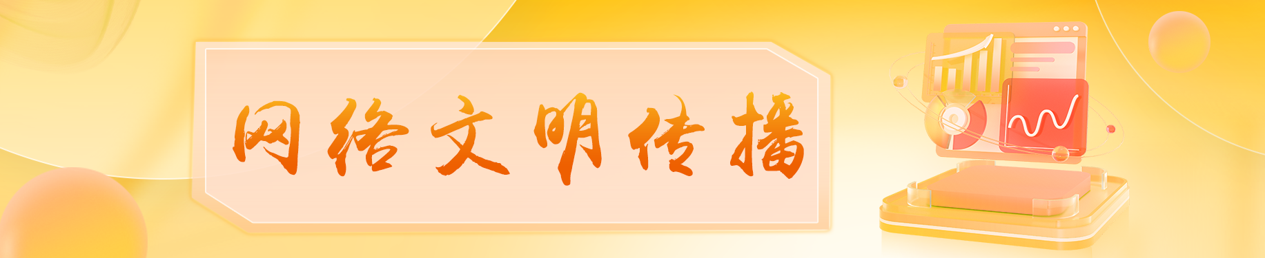 網(wǎng)絡(luò)傳播 橙色.png